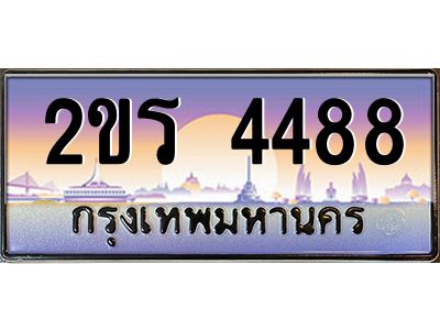 2ขร 4488 15.ป้ายทะเบียนรถ 2ขร 4488 เลขประมูล ทะเบียนสวย 2ขร 4488 ผลรวมดี 32