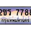 8.ป้ายทะเบียนรถ 2ขร 7788 เลขประมูล ทะเบียนสวย 2ขร 7788 จากกรมขนส่ง
