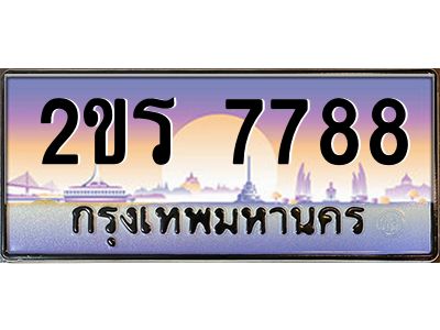2ขร 7788 8.ป้ายทะเบียนรถ 2ขร 7788 เลขประมูล ทะเบียนสวย 2ขร 7788 จากกรมขนส่ง