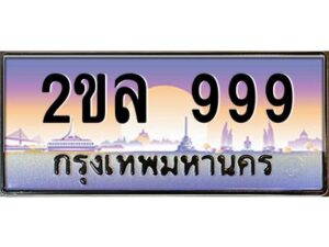 4.ป้ายทะเบียนรถ 2ขล 999 เลขประมูล ทะเบียนสวย 2ขล 999 จากกรมขนส่ง