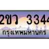 15.ป้ายทะเบียนรถ 2ขว 3344 เลขประมูล ทะเบียนสวย 2ขว 3344 ผลรวมดี 24
