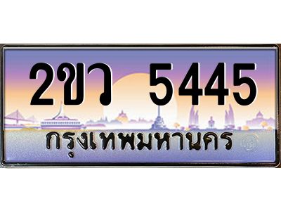 2ขว 5445 15.ป้ายทะเบียนรถ 2ขว 5445 เลขประมูล ทะเบียนสวย 2ขว 5445 จากกรมขนส่ง