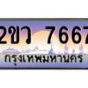 3.ป้ายทะเบียนรถ 2ขว 7667 เลขประมูล ทะเบียนสวย 2ขว 7667 ผลรวมดี 36