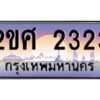8.ป้ายทะเบียนรถ 2ขศ 2323 เลขประมูล ทะเบียนสวย 2ขศ 2323 จากกรมขนส่ง