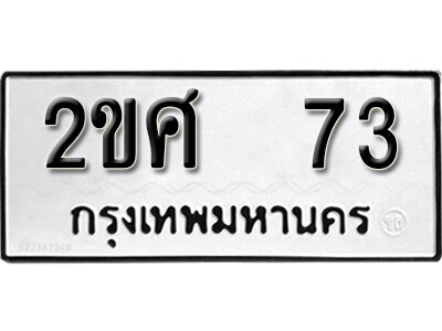 2ขศ 73 5.okdee ป้ายทะเบียนรถ 2ขศ 73 ทะเบียนมงคลจากกรมขนส่ง