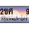 3.ป้ายทะเบียนรถ 2ขศ 9 เลขประมูล ทะเบียนสวย 2ขศ 9 จากกรมขนส่ง