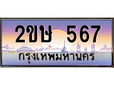 2ขษ 567 2.ป้ายทะเบียนรถ 2ขษ 567 เลขประมูล ทะเบียนสวย 2ขษ 567 จากกรมขนส่ง