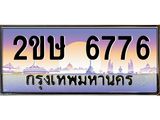 อ-ทะเบียนรถ 6776 เลขประมูล ทะเบียนสวย 2ขษ 6776 จากกรมขนส่ง