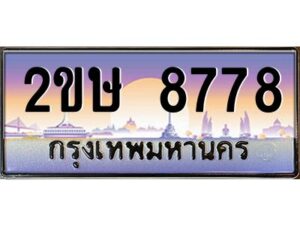 2.ป้ายทะเบียนรถ 2ขษ 8778 เลขประมูล ทะเบียนสวย 2ขษ 8778 จากกรมขนส่ง