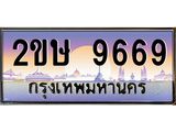 2ขษ 9669 อ-ทะเบียนรถ 9669 เลขประมูล ทะเบียนสวย 2ขษ 9669 จากกรมขนส่ง