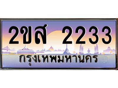 2ขส 2233 15.ป้ายทะเบียนรถ 2ขส 2233 เลขประมูล ทะเบียนสวย 2ขส 2233 จากกรมขนส่ง