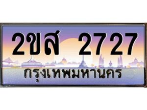 15.ป้ายทะเบียนรถ 2ขส 2727 เลขประมูล ทะเบียนสวย 2ขส 2727 จากกรมขนส่ง