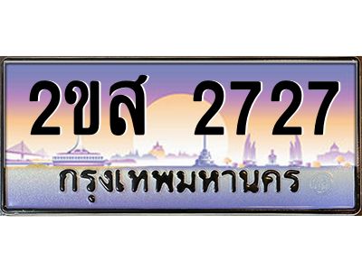 2ขส 2727 15.ป้ายทะเบียนรถ 2ขส 2727 เลขประมูล ทะเบียนสวย 2ขส 2727 จากกรมขนส่ง