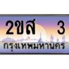 15.ป้ายทะเบียนรถ 2ขส 3 เลขประมูล ทะเบียนสวย 2ขส 3 ผลรวมดี 14
