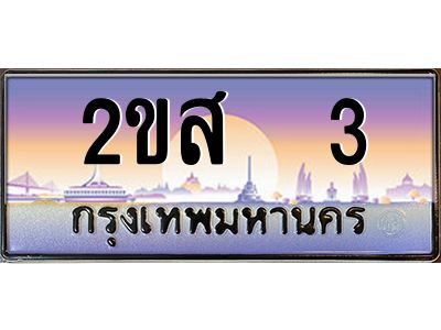 2ขส 3 15.ป้ายทะเบียนรถ 2ขส 3 เลขประมูล ทะเบียนสวย 2ขส 3 ผลรวมดี 14
