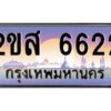 แอลป้ายทะเบียนรถ 2ขส 6622 เลขประมูล ทะเบียนสวย 2ขส 6622 จากกรมขนส่ง