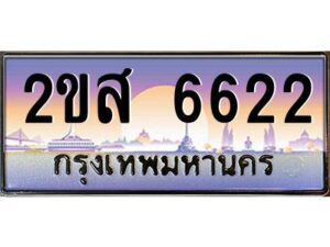 แอลป้ายทะเบียนรถ 2ขส 6622 เลขประมูล ทะเบียนสวย 2ขส 6622 จากกรมขนส่ง