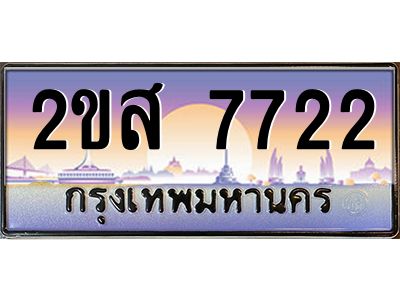 2ขส 7722 แอลป้ายทะเบียนรถ 2ขส 7722 เลขประมูล ทะเบียนสวย 2ขส 7722 จากกรมขนส่ง