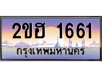2ขฮ 1661 แอล.ทะเบียนรถ 1661 เลขประมูล 2ขฮ 1661 - ขุมทรัพย์ มหาเฮง