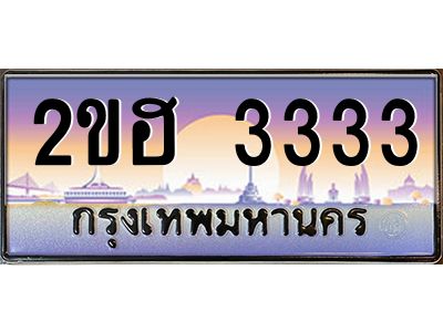 2ขฮ 3333 แอล.ทะเบียนรถ 3333 เลขประมูล 2ขฮ 3333 - ขุมทรัพย์ มหาเฮง