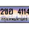 แอล.ทะเบียนรถ 4114 เลขประมูล 2ขฮ 4114 - ขุมทรัพย์ มหาเฮง
