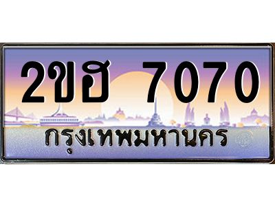 2ขฮ 7070 แอล.ทะเบียนรถ 7070 เลขประมูล 2ขฮ 7070 - ขุมทรัพย์ มหาเฮง