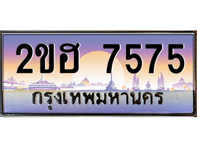 2ขฮ 7575 แอล.ทะเบียนรถ 7575 เลขประมูล 2ขฮ 7575 - ขุมทรัพย์ มหาเฮง