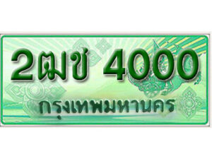 2. ทะเบียนรถกระบะ 4000 - 2ฒช 4000 ทะเบียนรถกระบะปิคอัพป้ายเขียวเลขประมูล