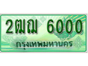 2. ทะเบียนสวยรถกระบะ 2ฒฌ 6000 ทะเบียนป้ายเขียวเลขประมูล