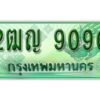 2. ทะเบียนสวยรถกระบะ 2ฒญ 9090 ทะเบียนป้ายเขียวเลขประมูล