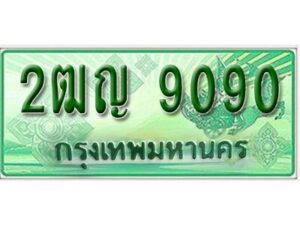 2. ทะเบียนสวยรถกระบะ 2ฒญ 9090 ทะเบียนป้ายเขียวเลขประมูล