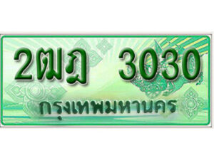 2. เลขทะเบียน 3030 ป้ายประมูล – 2ฒฎ 3030 ป้ายเขียวรถกระบะราคาพิเศษ