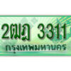 L.เลขทะเบียน 3311 รถกระบะ 2 ประตู – 2ฒฎ 3311 ป้ายเขียวเลขประมูล