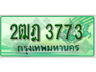 2ฒฎ 3773 L.เลขทะเบียน 3773 รถกระบะ 2 ประตู (ตอนเดียว) เลขประมูล – 2ฒฎ 3773