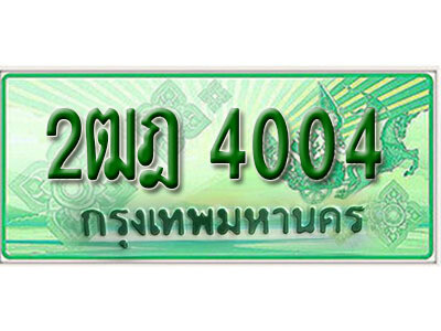 2ฒฎ 4004 L.เลขทะเบียนรถกระบะ 4004 - 2ฒฎ 4004 ทะเบียนรถกระบะปิคอัพป้ายเขียวเลขประมูล