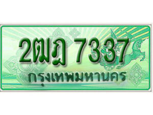 L.เลขทะเบียนรถกระบะ 7337 – เลขประมูล 2ฒฎ 7337 สำหรับกระบะ 2 ประตู