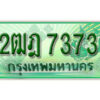 L.เลขทะเบียนรถกระบะ 7373 - 2ฒฎ 7373 ทะเบียนรถกระบะปิคอัพป้ายเขียวเลขประมูล