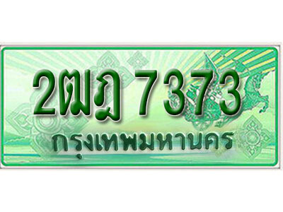 2ฒฎ 7373 L.เลขทะเบียนรถกระบะ 7373 - 2ฒฎ 7373 ทะเบียนรถกระบะปิคอัพป้ายเขียวเลขประมูล