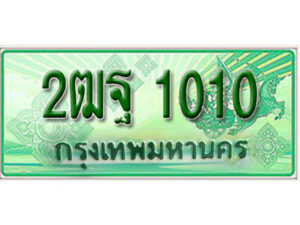 L. เลขทะเบียนรถกระบะ 2 ประตู (ตอนเดียว) 1010เลขประมูล – 2ฒฐ 1010