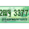 L.เลขทะเบียน 3377 รถกระบะ 2 ประตู – 2ฒฐ 3377 ป้ายเขียวเลขประมูล