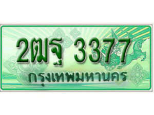 L.เลขทะเบียน 3377 รถกระบะ 2 ประตู – 2ฒฐ 3377 ป้ายเขียวเลขประมูล