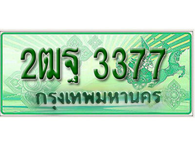2ฒฐ 3377 L.เลขทะเบียน 3377 รถกระบะ 2 ประตู – 2ฒฐ 3377 ป้ายเขียวเลขประมูล