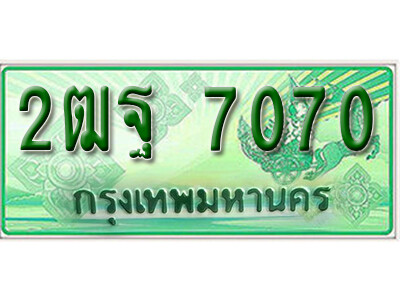 2ฒฐ 7070 . เลขทะเบียน 7070 ทะเบียนเลขประมูล กระบะ2ประตู (ตอนเดียว) - 2ฒฐ 7070