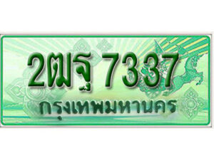 L.เลขทะเบียนรถกระบะ 7337 – เลขประมูล 2ฒฐ 7337 สำหรับกระบะ 2 ประตู