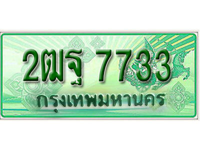 2ฒฐ 7733 L.เลขทะเบียนรถกระบะ 7733 – เลขประมูล 2ฒฐ 7733 สำหรับกระบะ 2 ประตู