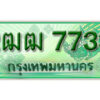 2. ทะเบียนรถกระบะ 7733 - 2ฒฒ 7733 ทะเบียนรถกระบะปิคอัพป้ายเขียวเลขประมูล