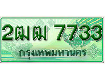 2ฒฒ 7733 2. ทะเบียนรถกระบะ 7733 - 2ฒฒ 7733 ทะเบียนรถกระบะปิคอัพป้ายเขียวเลขประมูล