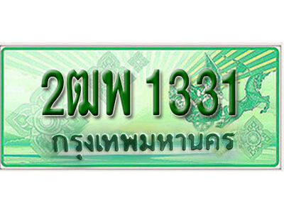 2ฒพ 1331 L. เลขทะเบียนรถ 1331กระบะ 2 ประตู (ตอนเดียว) เลขประมูล – 2ฒพ 1331