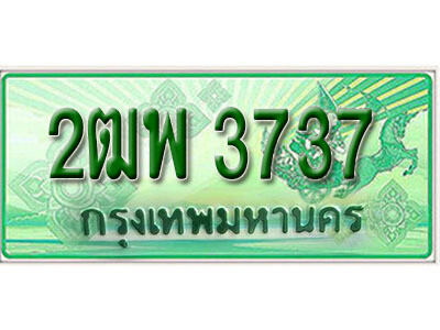 2ฒพ 3737 L.เลขทะเบียน 3737รถกระบะ 2 ประตู (ตอนเดียว) เลขประมูล – 2ฒพ 3737