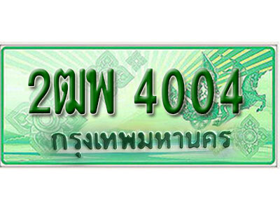 2ฒพ 4004 L.เลขทะเบียนรถกระบะ 4004 – ป้าย 2ฒพ 4004 ใส่รถกระบะปิกอัพคุณ สวยงามมาก